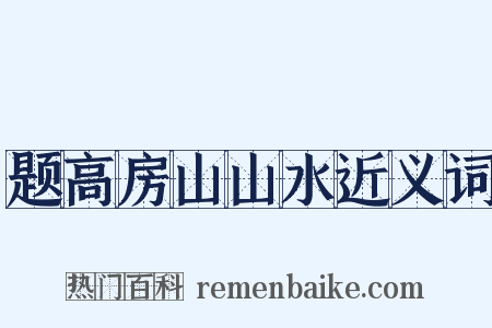 题高房山山水近义词是什么意思的图片
